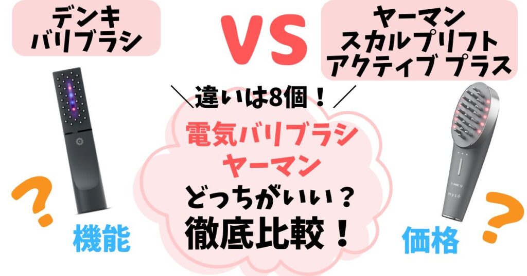 【違い8個】電気バリブラシとヤーマン スカルプリフトアクティブプラス徹底比較！どっちがいいか解説