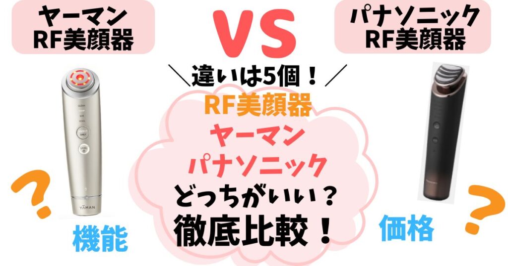 ヤーマン・パナソニックRF美顔器の比較！どっちを選ぶか徹底解説
