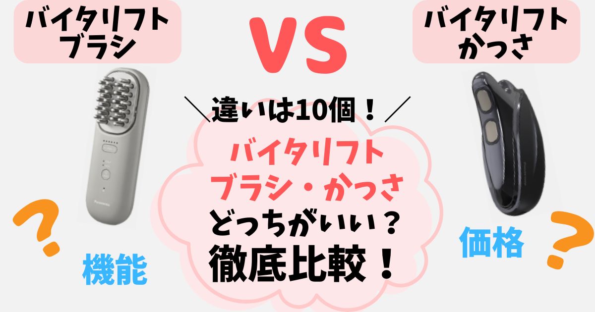 【違い10個】バイタリフトブラシ・かっさ徹底比較！どっちを選ぶべきか解説