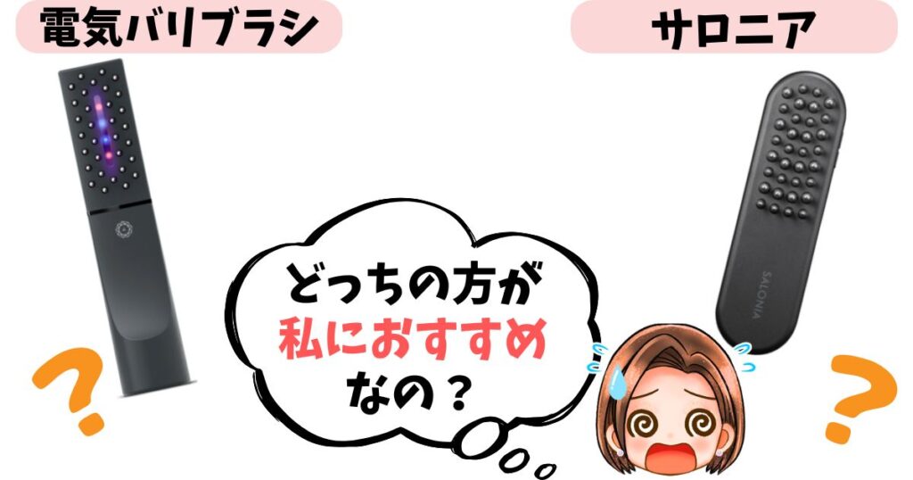 電気バリブラシとサロニアどっちがおすすめ？