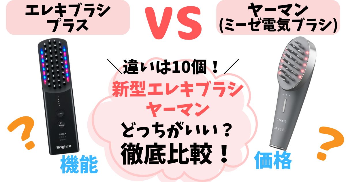 【違い10個】エレキブラシプラスとヤーマン徹底比較！どっちの電気ブラシを選ぶべきか解説