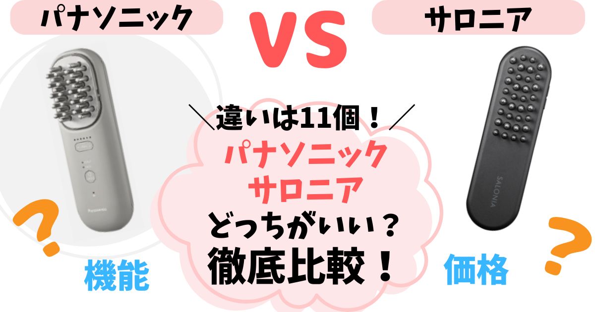 【違い11個】パナソニックとサロニアの電気ブラシ徹底比較！どっちがいいのか解説