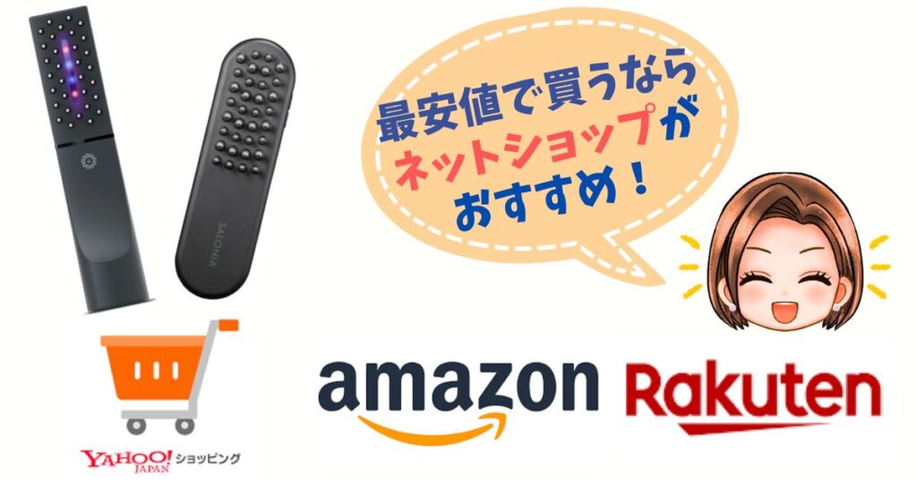 電気バリブラシとサロニアを最安値で買うならネットショップ