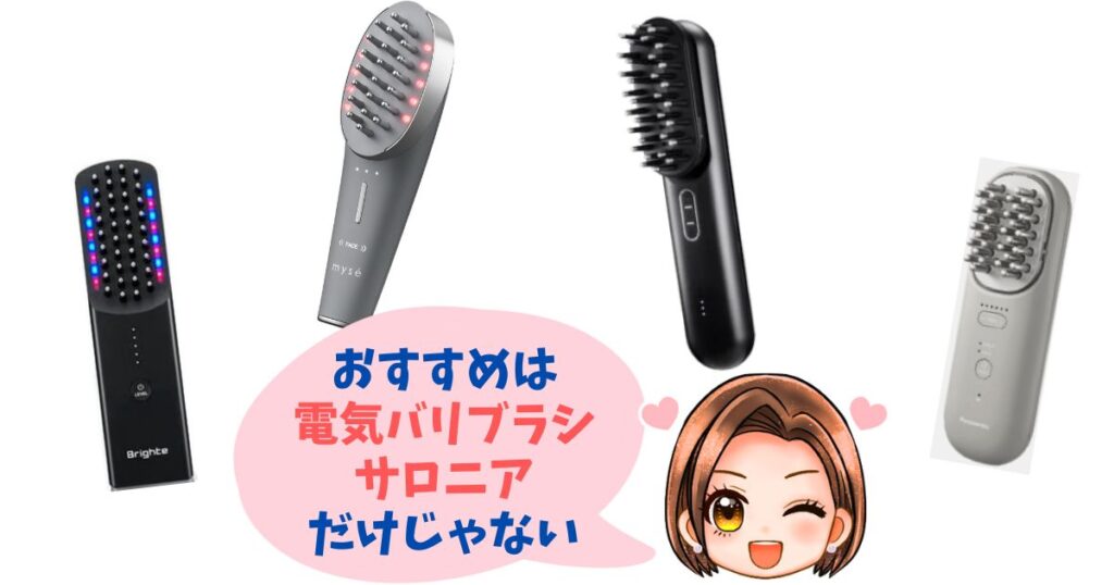 電気バリブラシとサロニア以外のおすすめ機種4つ