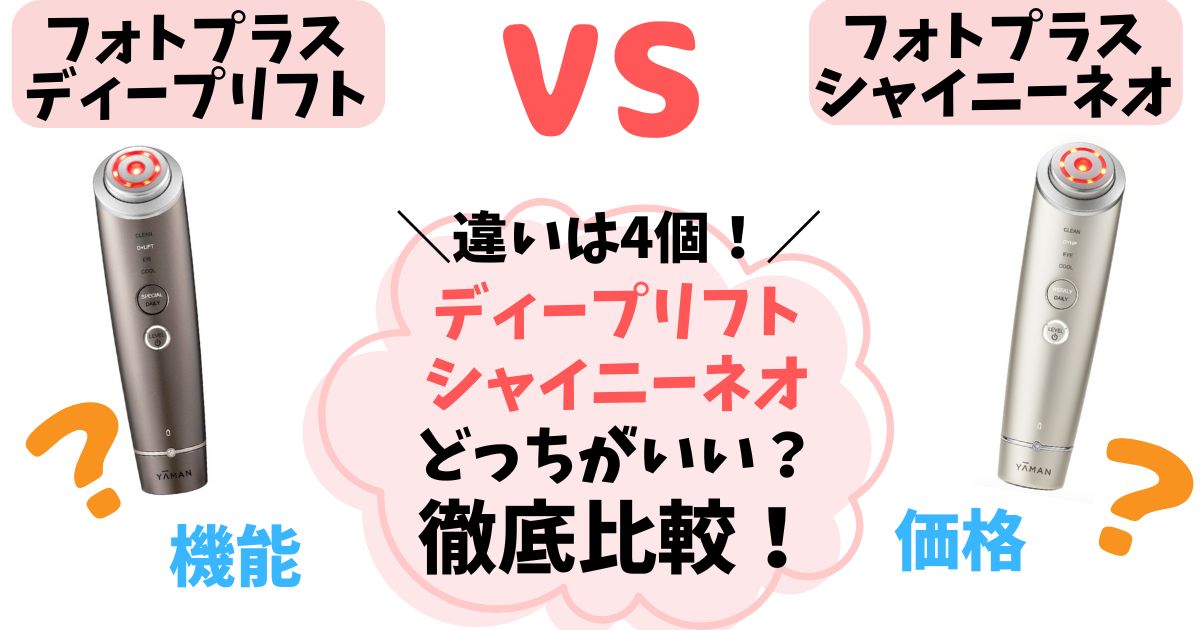 【違い4つ】フォトプラスディープリフト・シャイニーネオ徹底比較!どっちを選ぶべきか解説