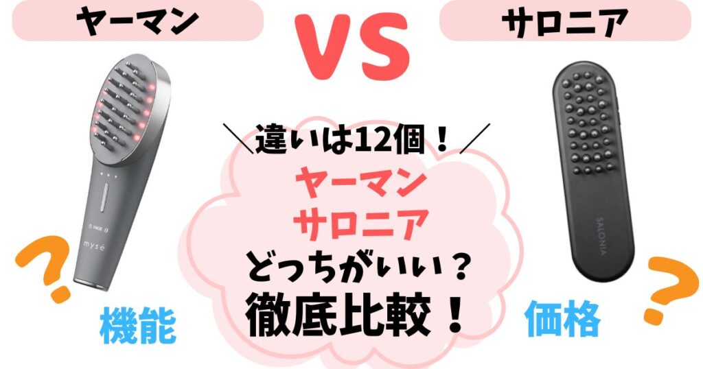 【違い12個】ヤーマンとサロニア電気ブラシを比較！どっちを選ぶべきか徹底解説