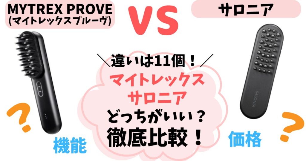 【違い11個】マイトレックスプルーヴとサロニア電気ブラシの比較！どっちがあなたに合うのか解説