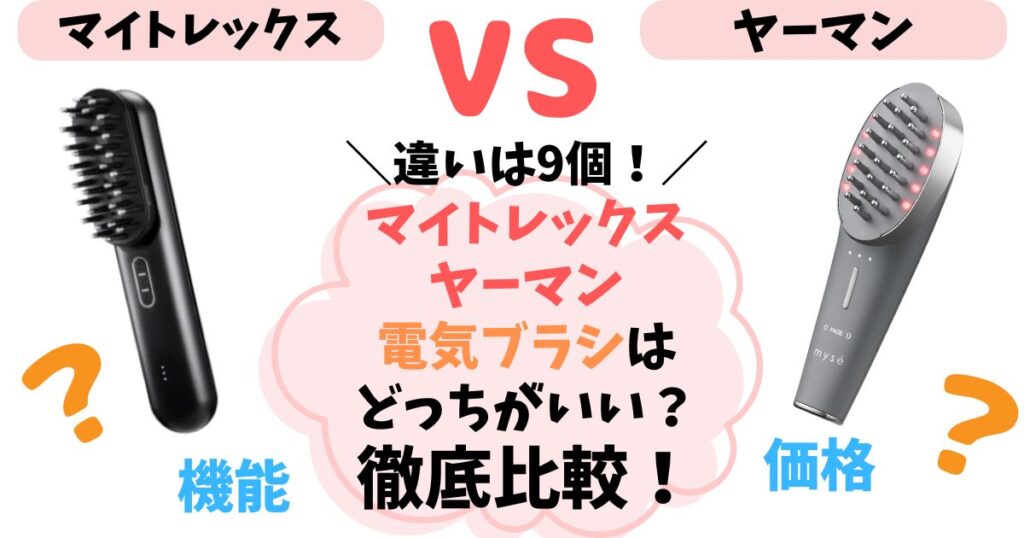 【違い9個】マイトレックスとヤーマンを徹底比較！どっちの電気ブラシを選ぶか解説