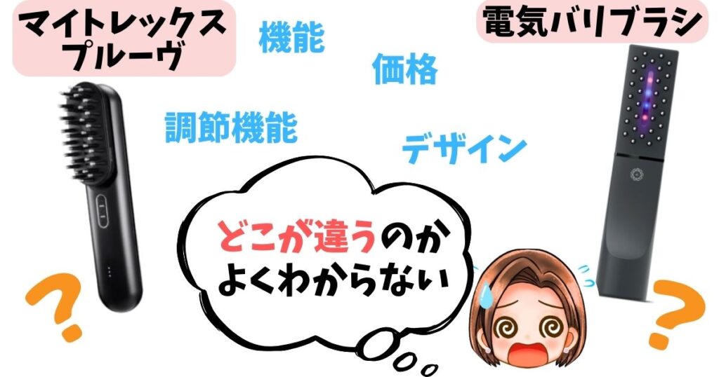 【徹底比較】MYTREX PROVEと電気バリブラシの違い9個