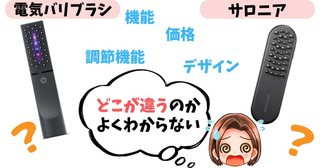 【徹底比較】電気バリブラシとサロニアの違い12個