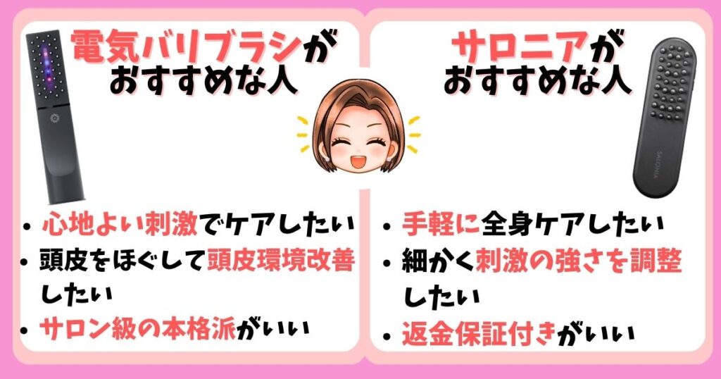【まとめ】電気バリブラシとサロニアの違いは12個