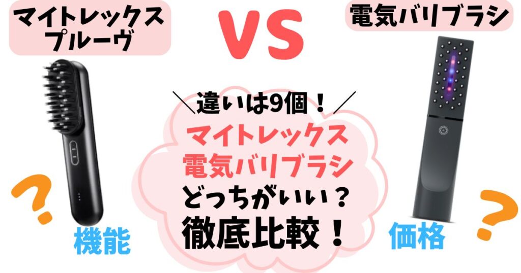 【違い9つ】MYTREX PROVEと電気バリブラシを比較！どっちがあなたに合うのか解説
