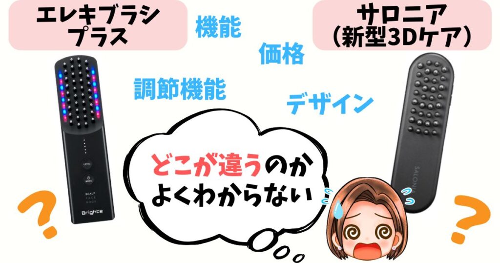【徹底比較】ブライトエレキブラシプラスとサロニア電気ブラシの違い9個