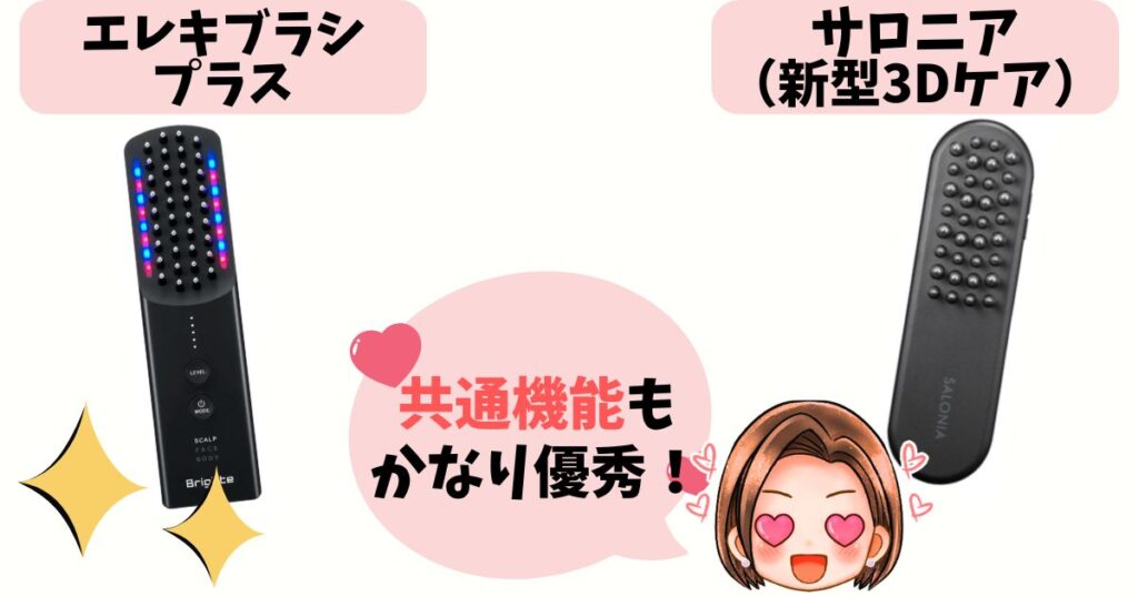 ブライトエレキブラシプラスとサロニア電気ブラシの共通点3個