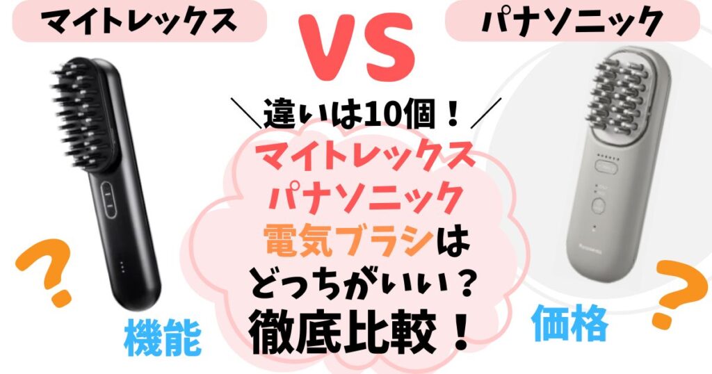 【違い10個】マイトレックスとパナソニックの電気ブラシを徹底比較！どっちがいいのか解説