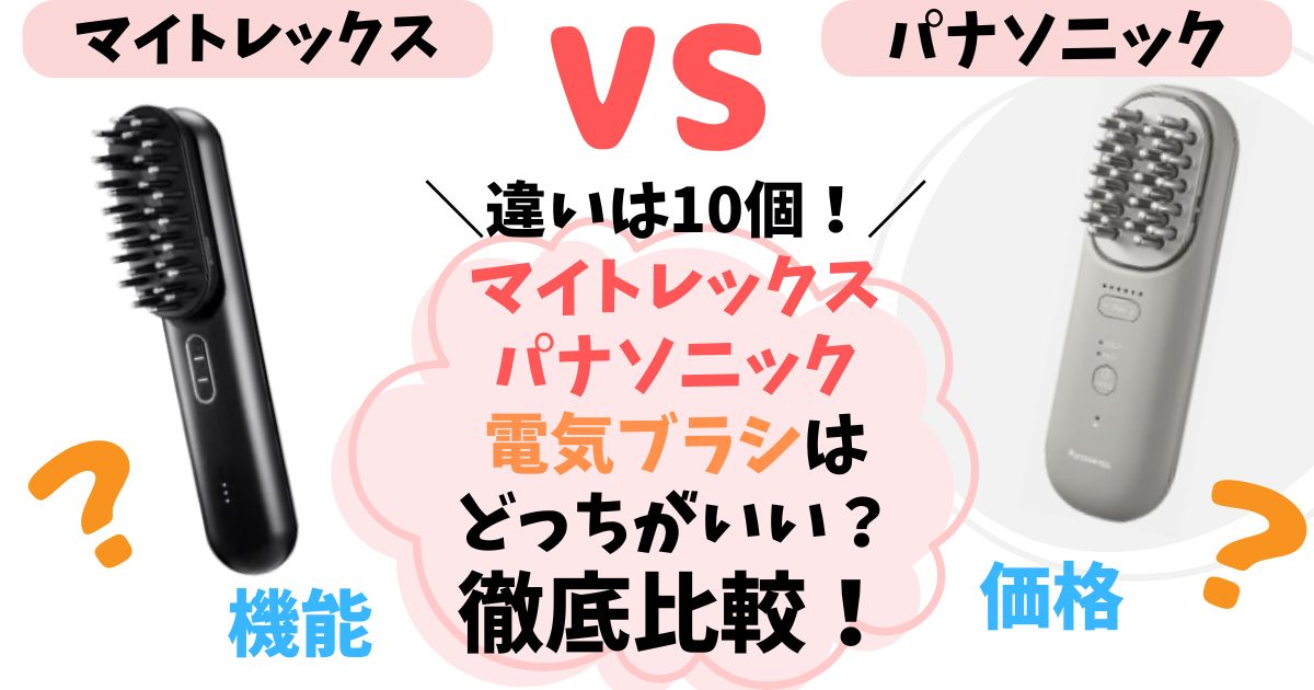【違い10個】マイトレックスとパナソニックの電気ブラシを徹底比較！どっちがいいのか解説
