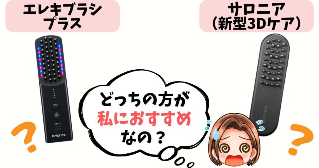 ブライトエレキブラシプラスとサロニア電気ブラシどっちがおすすめ？