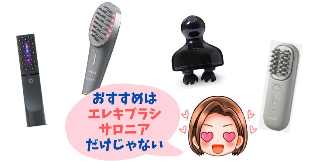 エレキブラシプラスとサロニア以外のおすすめ機種4つ