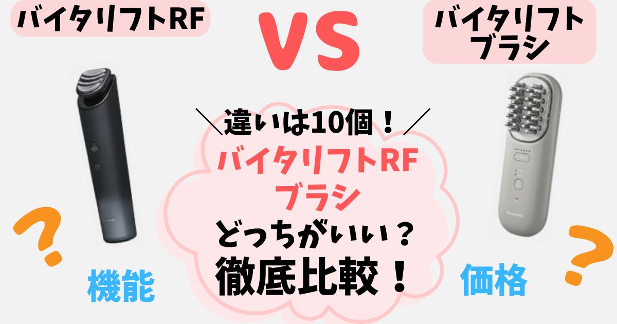 【違い10個】バイタリフトRF・ブラシを徹底比較！どっちがあなたに合うのか解説