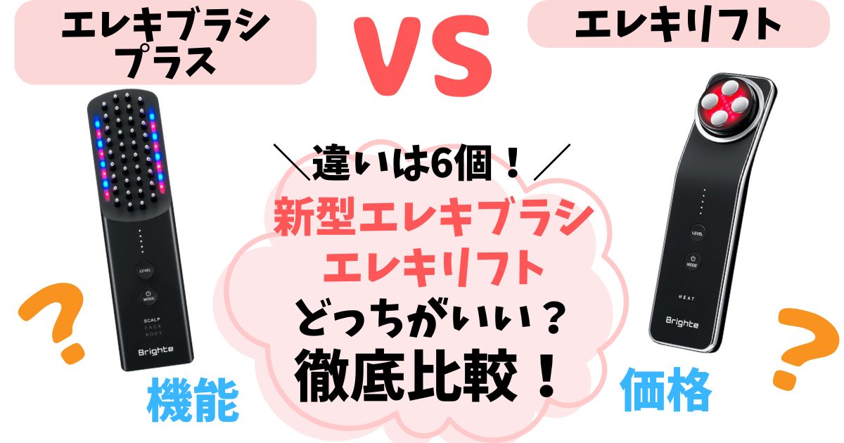【違い6つ】エレキブラシプラスとエレキリフトを徹底比較!どっちがいいか解説