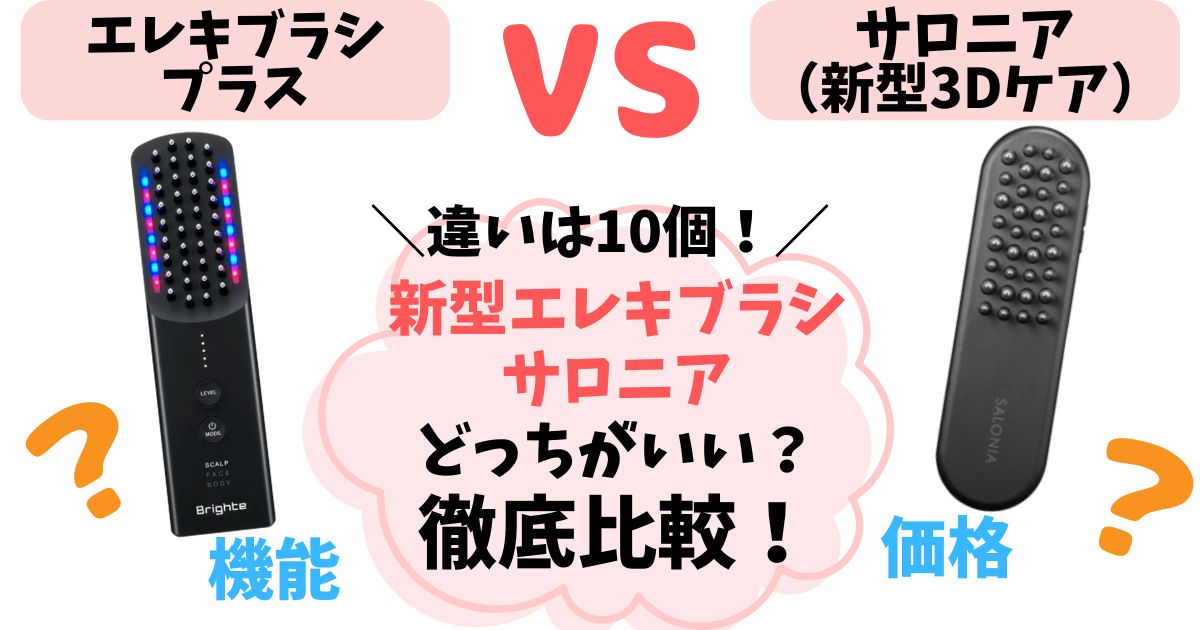 【違い10個】ブライトエレキブラシプラス・サロニア電気ブラシ徹底比較！どっちがいいか解説