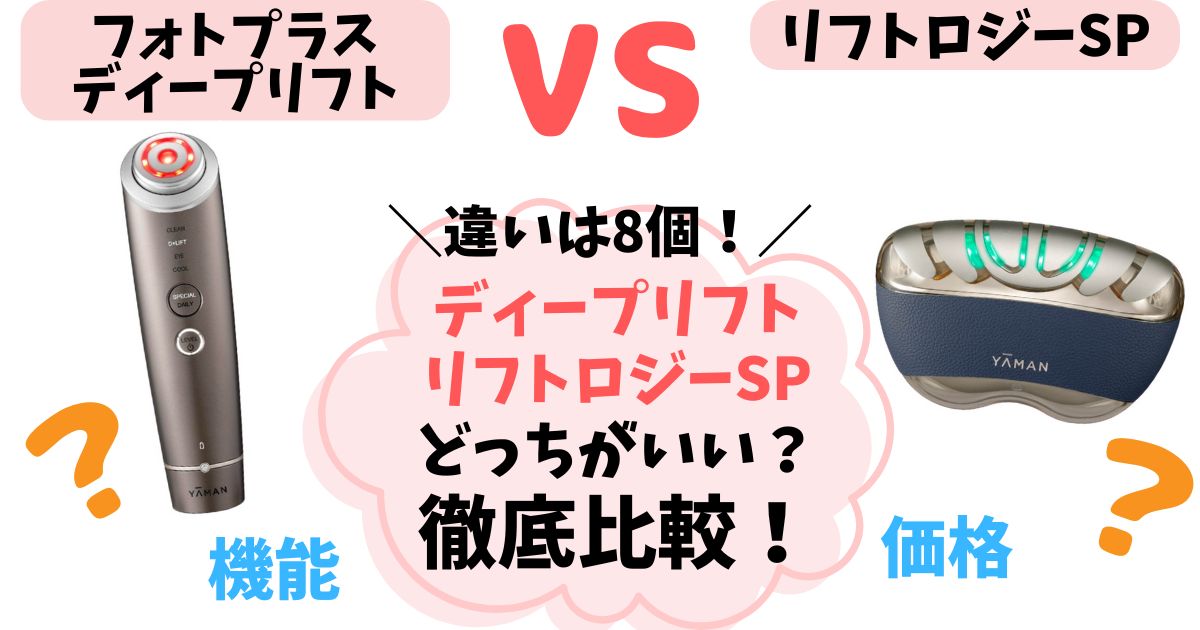 【違い8個】フォトプラスディープリフトとリフトロジーSPの比較!どっちを選ぶべきか徹底解説