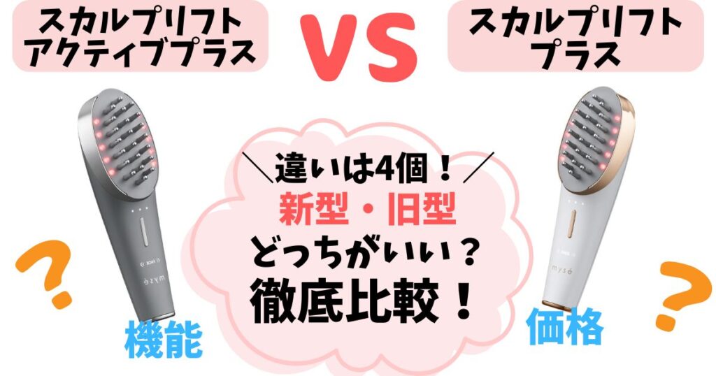 【違い4個】スカルプリフトアクティブプラス徹底比較！新型・旧型どっちがいい？