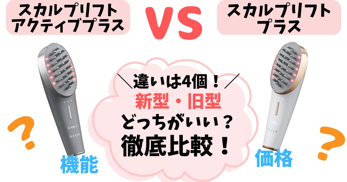 【違い4個】スカルプリフトアクティブプラス徹底比較！新型・旧型どっちがいい？