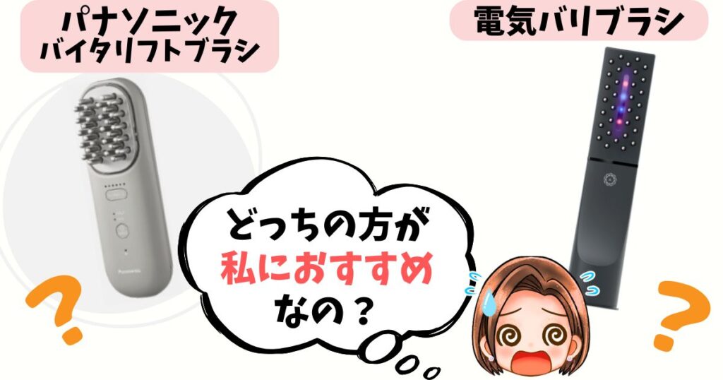 パナソニックと電気バリブラシどっちがおすすめ？