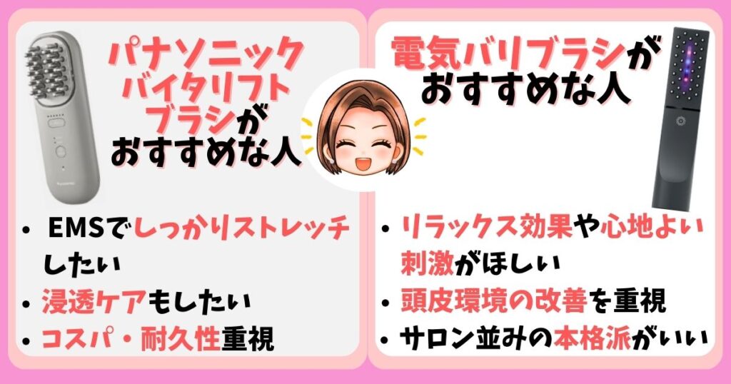 【まとめ】パナソニックと電気バリブラシを比較！違いは8個