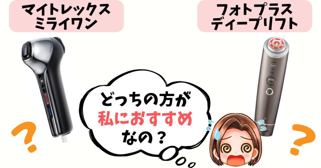 【徹底比較】ミライワン vs ディープリフト 7つの違いをチェック