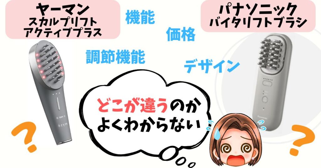 【詳細比較】ヤーマンスカルプリフトとパナソニックバイタリフトブラシ10個の違いを解説！