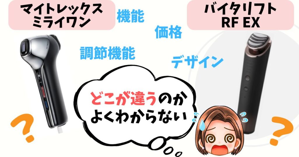 【徹底比較】ミライワン vs バイタリフトRF EX 8つの違いをチェック