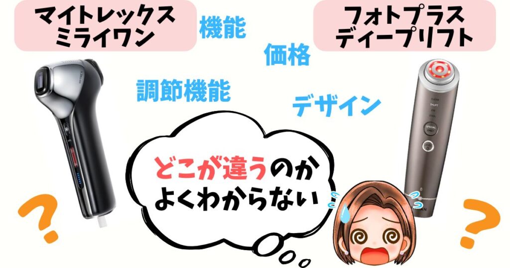 【結論】あなたはどっち派？ミライワン vs ディープリフト おすすめな人