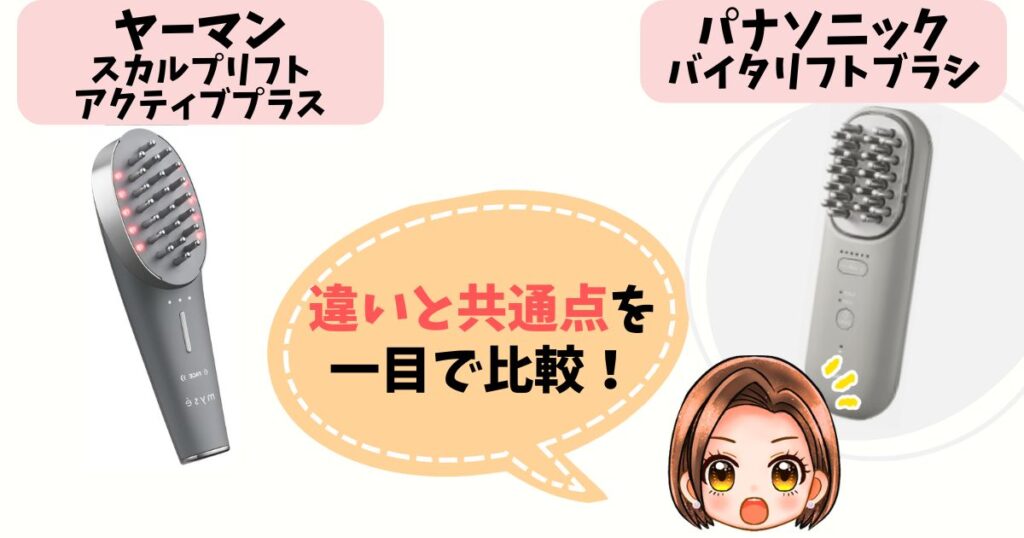 【一目でわかる】ヤーマンスカルプリフトvsパナソニックバイタリフトブラシ比較表