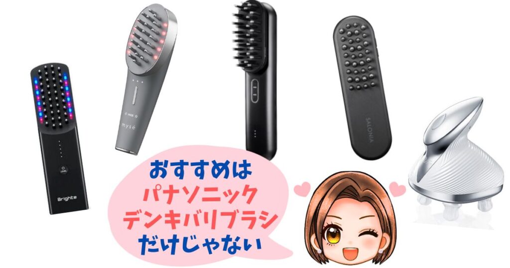 パナソニックと電気バリブラシ以外のおすすめ機種5つ