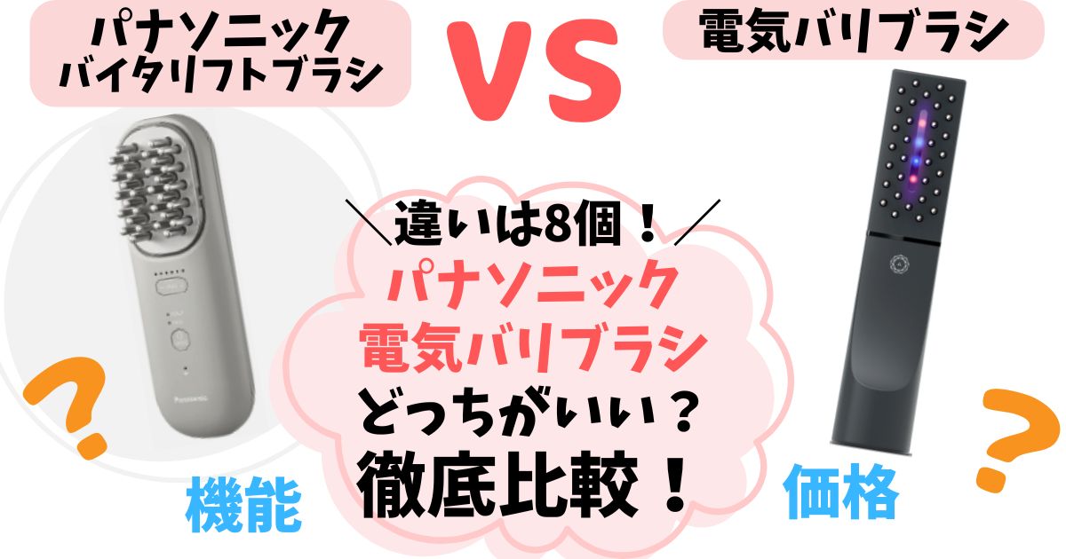 パナソニックと電気バリブラシを比較！違いは8個、どっちがいいか徹底解説