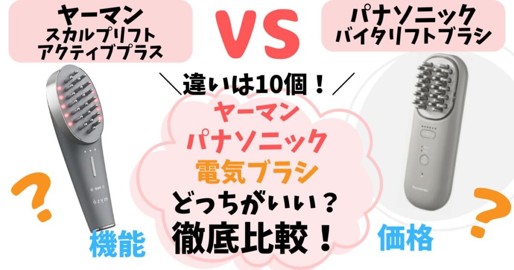 【違いは10個】ヤーマンスカルプリフトvsパナソニックバイタリフトブラシ！どっちを選ぶべきか徹底比較