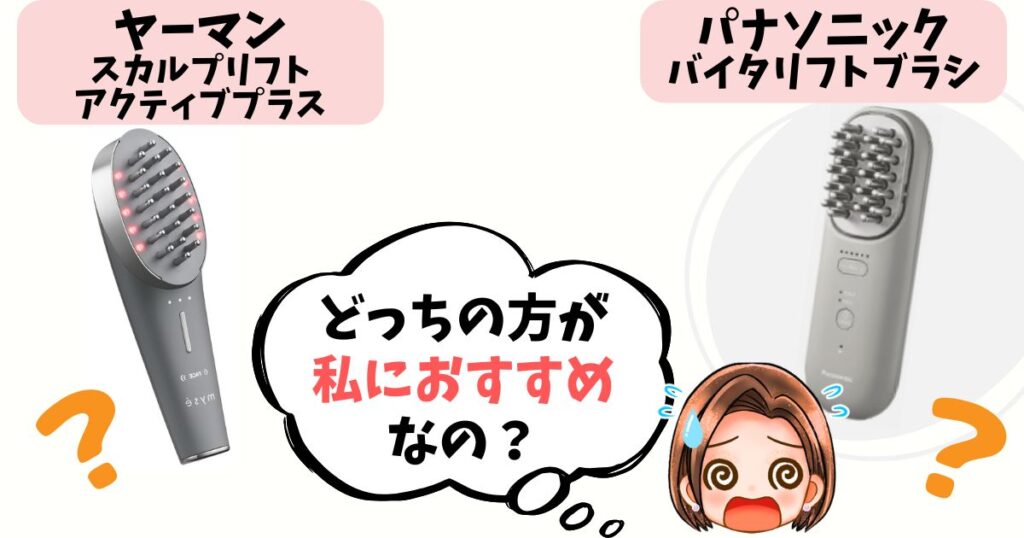 結論：EMS＋αの機能性・軽さならヤーマン、高防水・浸透ケア・コスパならパナソニック！