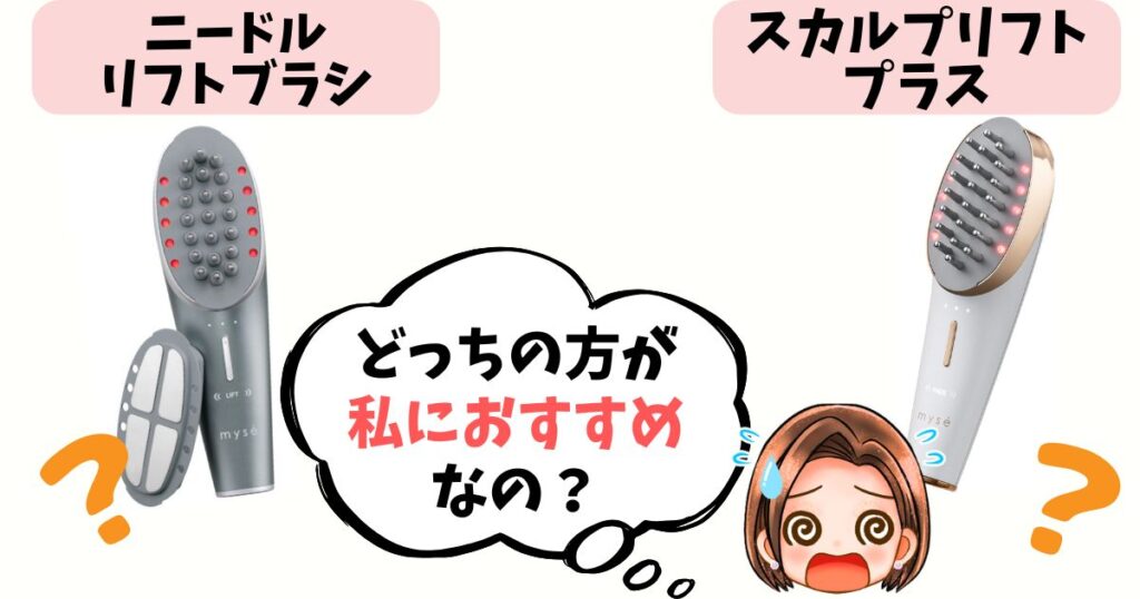 【結論】あなたはどっち派？ニードルリフトブラシ vs スカルプリフトプラス おすすめな人