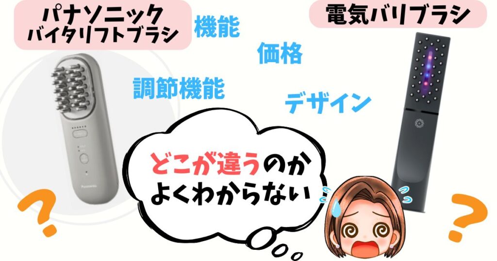 【徹底比較】パナソニックと電気バリブラシの違い8個
