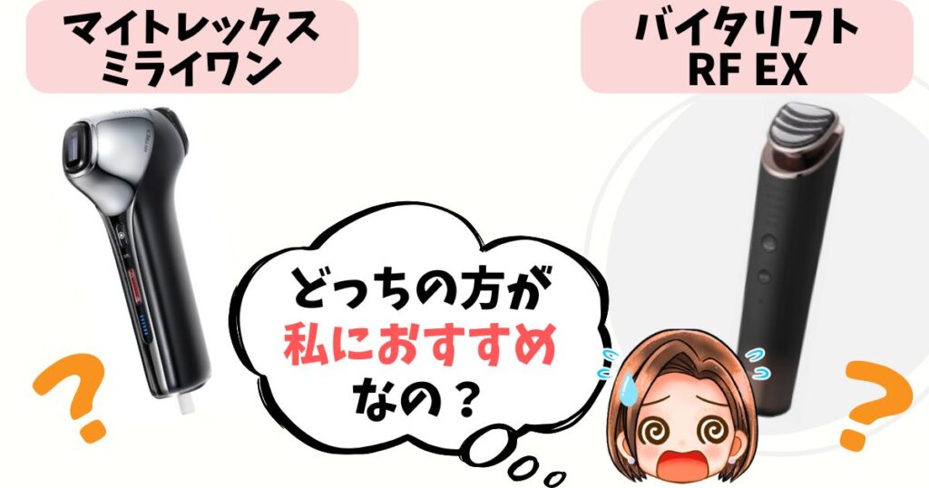 【結論】あなたはどっち派？ミライワン vs バイタリフトRF EX おすすめな人