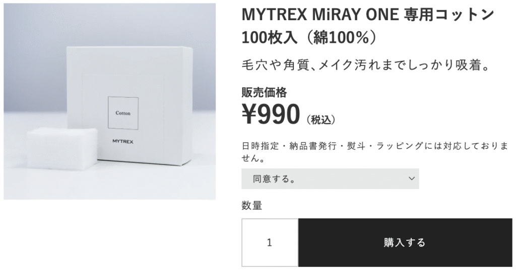 ミライワンの専用コットン