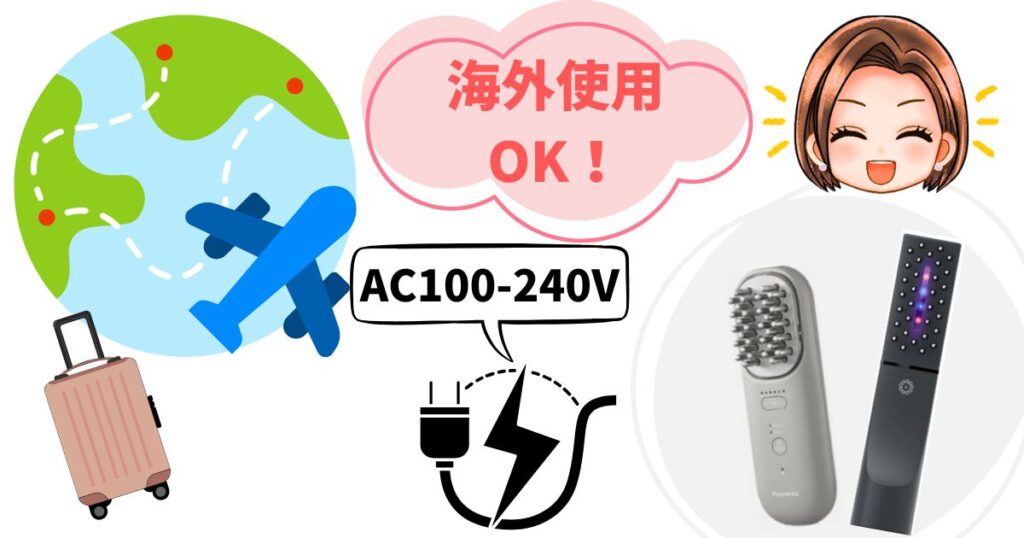パナソニックと電気バリブラシはどちらも海外での使用も可能