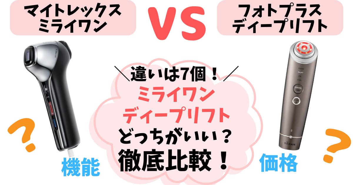 【違い7つ】マイトレックスミライワン vs ヤーマンフォトプラスディープリフト！あなたに合う高機能美顔器はどっち？