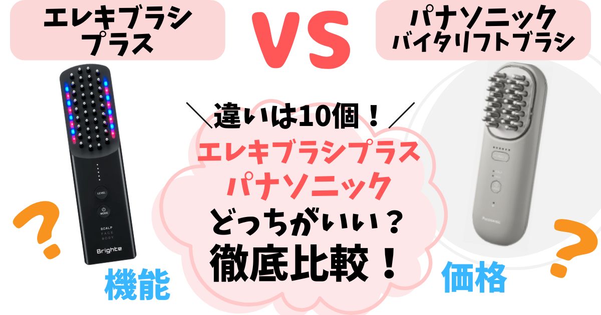 【違い10個】エレキブラシプラスとパナソニック徹底比較！どっちがいいか解説