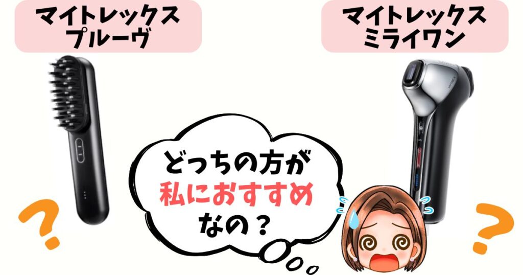 【結論】あなたはどっち派？プルーヴ vs ミライワン おすすめな人