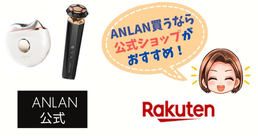 【まとめ】ANLAN美顔器は公式ネットショッピングで買うのがおすすめ