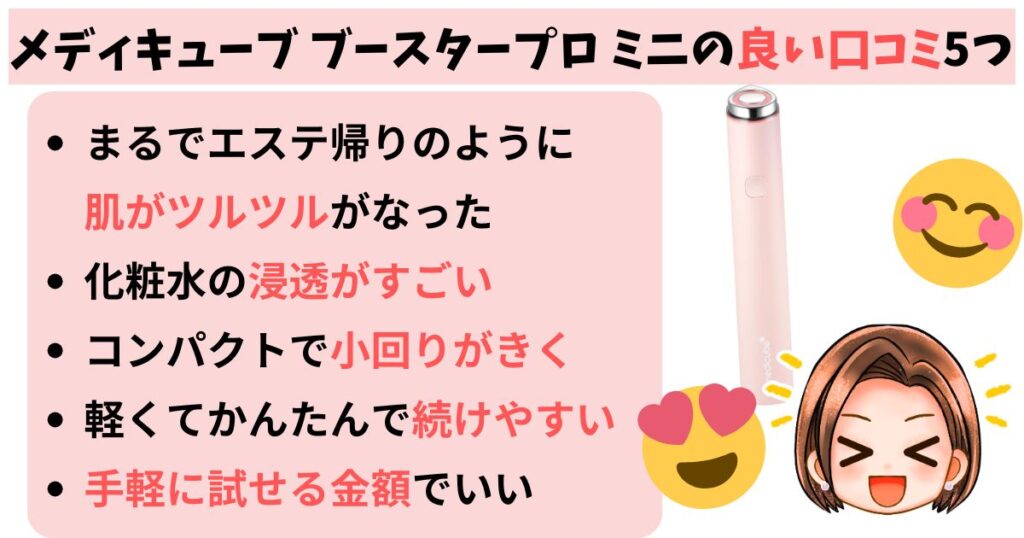 メディキューブ ブースタープロミニの良い口コミ5つ