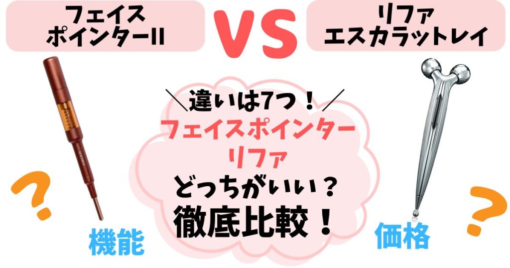 【違い7つ】フェイスポインター vs リファどっちがいい？徹底比較！